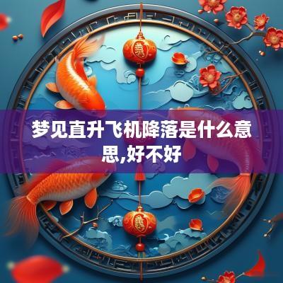 梦见直升飞机降落是什么意思,好不好