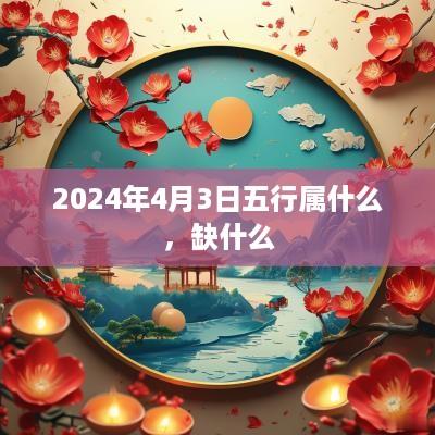 2025年4月3日五行属什么，缺什么