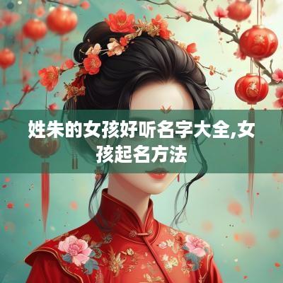 姓朱的女孩好听名字大全,女孩起名方法