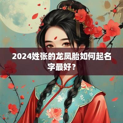 2025姓张的龙凤胎如何起名字最好？