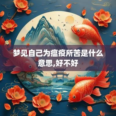 梦见自己为瘟疫所苦是什么意思,好不好