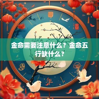 金命需要注意什么？金命五行缺什么？