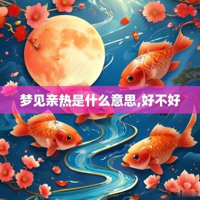 梦见亲热是什么意思,好不好