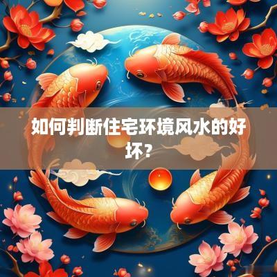 如何判断住宅环境风水的好坏？