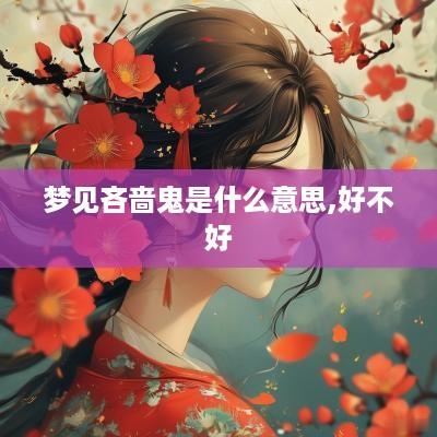 梦见吝啬鬼是什么意思,好不好