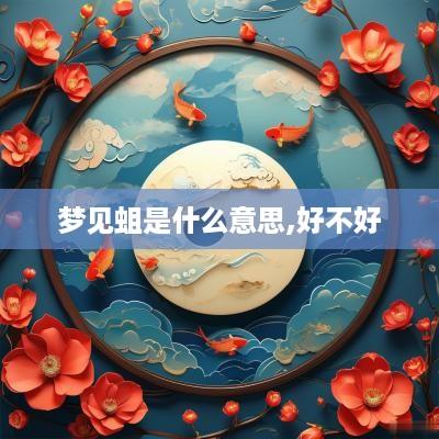 梦见蛆是什么意思,好不好