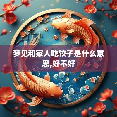 梦见和家人吃饺子是什么意思,好不好