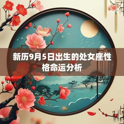 新历9月5日出生的处女座性格命运分析