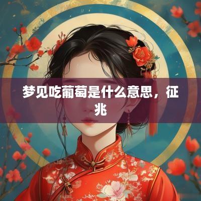 梦见吃葡萄是什么意思，征兆