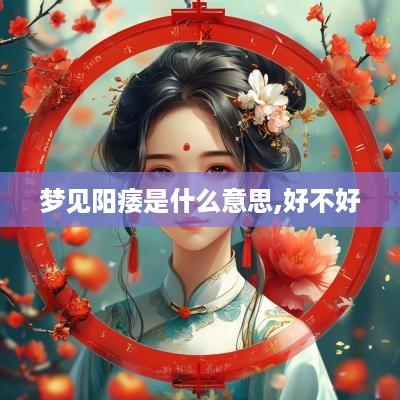梦见阳痿是什么意思,好不好