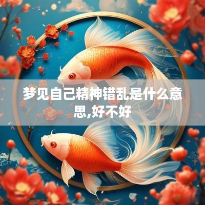梦见自己精神错乱是什么意思,好不好