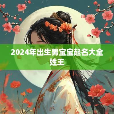 2025年出生男宝宝起名大全姓王