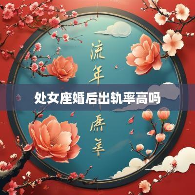 处女座婚后出轨率高吗