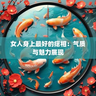 女人身上最好的痣相：气质与魅力展现