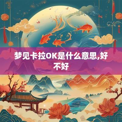 梦见卡拉OK是什么意思,好不好