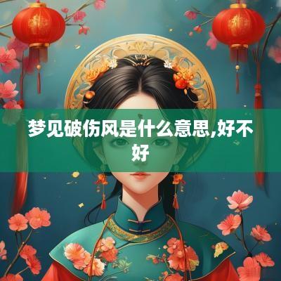梦见破伤风是什么意思,好不好