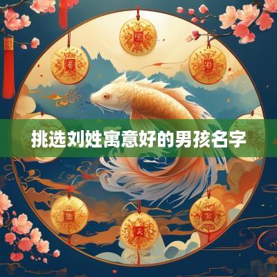 挑选刘姓寓意好的男孩名字