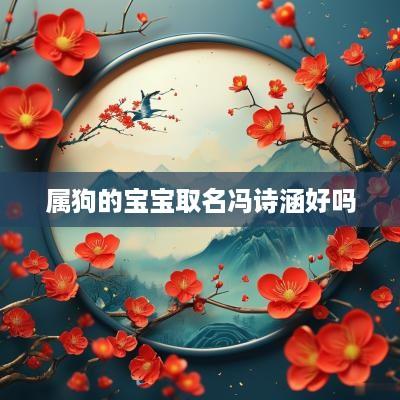 属狗的宝宝取名冯诗涵好吗