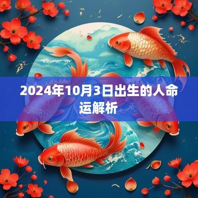 2025年10月3日出生的人命运解析