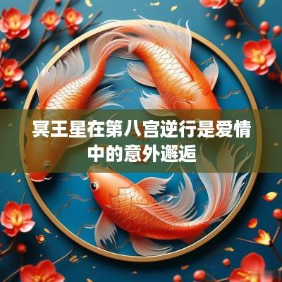 冥王星在第八宫逆行是爱情中的意外邂逅