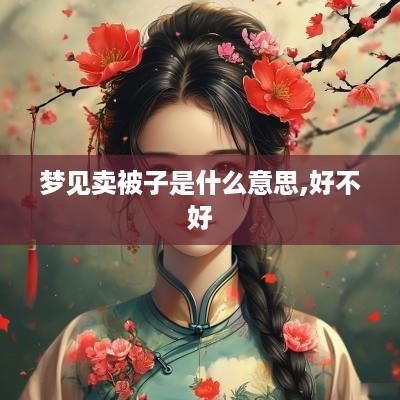 梦见卖被子是什么意思,好不好