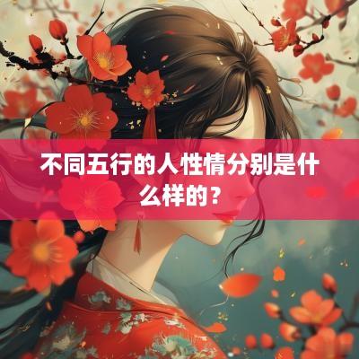 不同五行的人性情分别是什么样的？