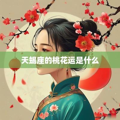 天蝎座的桃花运是什么