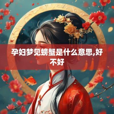 孕妇梦见螃蟹是什么意思,好不好