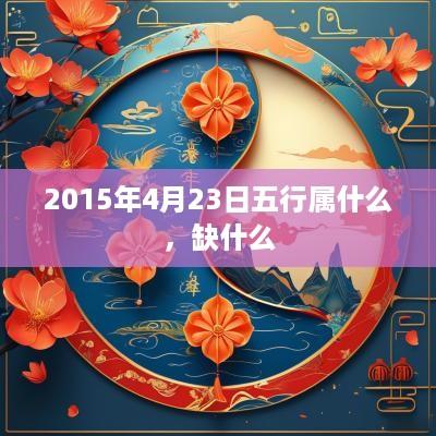 2015年4月23日五行属什么，缺什么