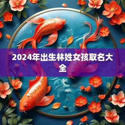 2025年出生林姓女孩取名大全