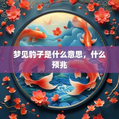 梦见豹子是什么意思，什么预兆