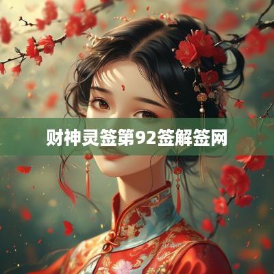 财神灵签第92签解签网
