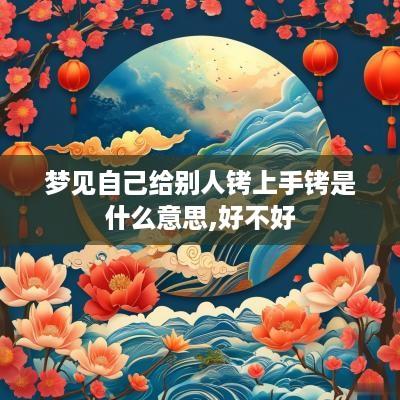 梦见自己给别人铐上手铐是什么意思,好不好