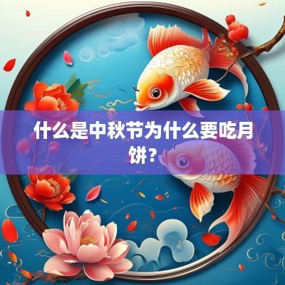 什么是中秋节为什么要吃月饼？