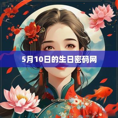 5月10日的生日密码网