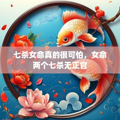 七杀女命真的很可怕，女命两个七杀无正官
