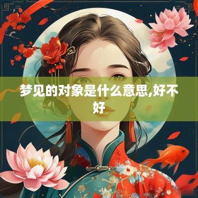 梦见的对象是什么意思,好不好