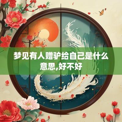梦见有人赠驴给自己是什么意思,好不好