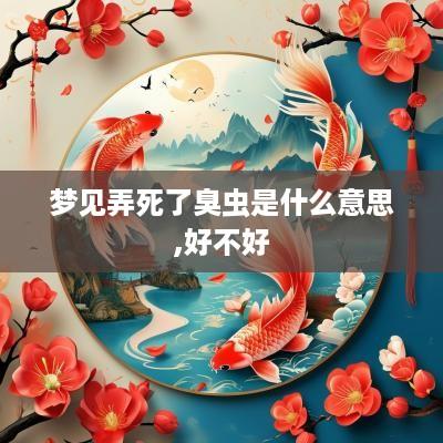梦见弄死了臭虫是什么意思,好不好