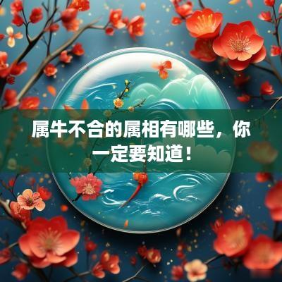 属牛不合的属相有哪些，你一定要知道！