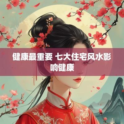 健康最重要 七大住宅风水影响健康