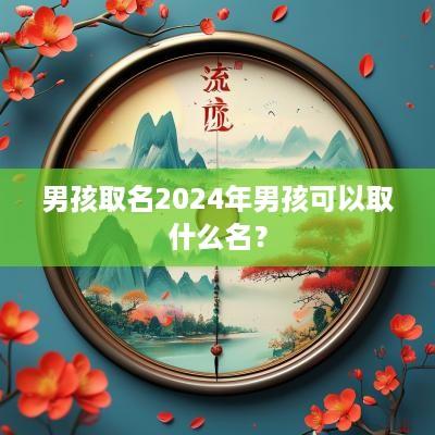 男孩取名2025年男孩可以取什么名？