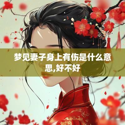 梦见妻子身上有伤是什么意思,好不好