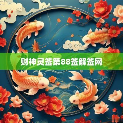 财神灵签第88签解签网