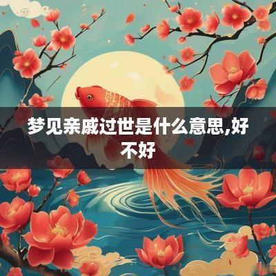 梦见亲戚过世是什么意思,好不好