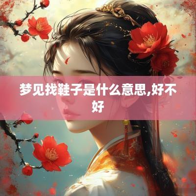 梦见找鞋子是什么意思,好不好