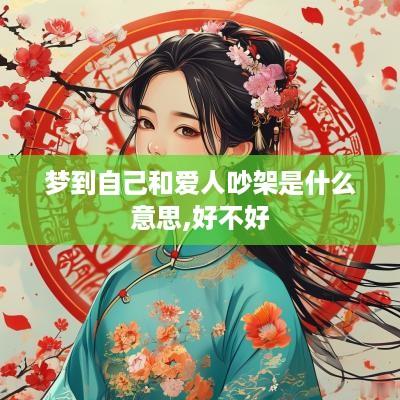 梦到自己和爱人吵架是什么意思,好不好