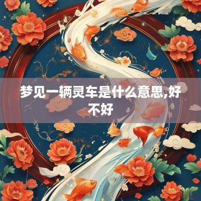 梦见一辆灵车是什么意思,好不好
