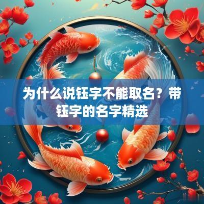 为什么说钰字不能取名？带钰字的名字精选