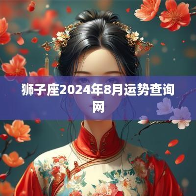 狮子座2025年8月运势查询网